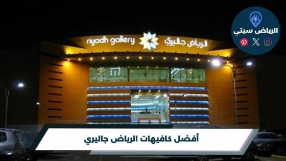 كافيهات الرياض جاليري لجلسة حلوة بين التسوق والقهوة والحلا