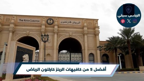 كافيهات الريتز كارلتون الرياض