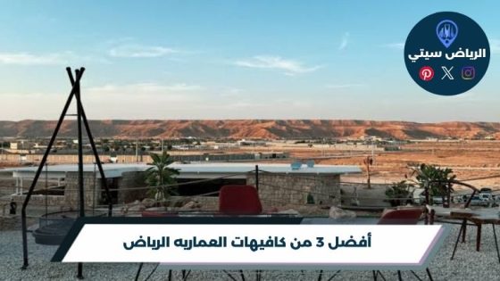 كافيهات العماريه الرياض