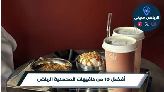 كافيهات المحمدية الرياض