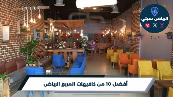 كافيهات المربع الرياض: استراحة قهوة وسط مشاوير الحي الطويلة