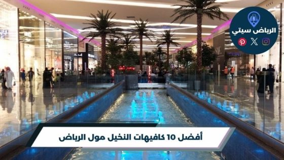 كافيهات النخيل مول الرياض
