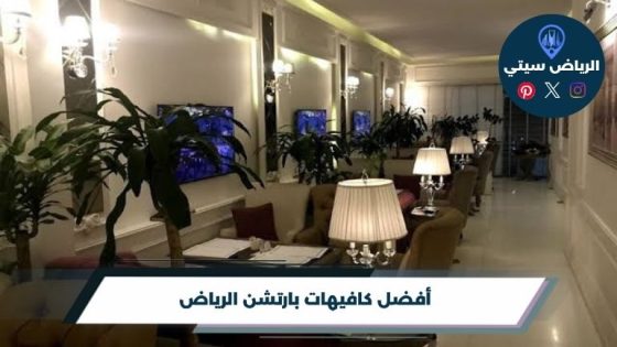 كافيهات بارتشن الرياض: جلسة قهوة بخصوصية تريحك من الزحمة