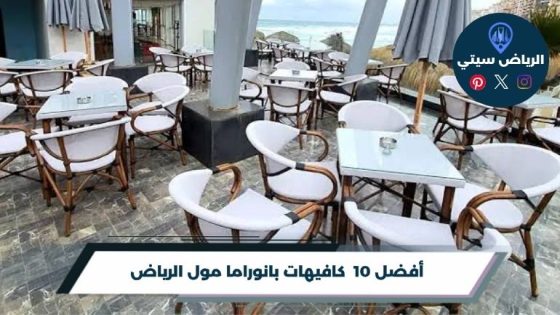 كافيهات بانوراما مول الرياض