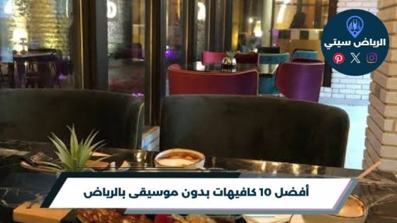 كافيهات بدون موسيقى بالرياض: جلسة هادئة تسمع فيها أفكارك