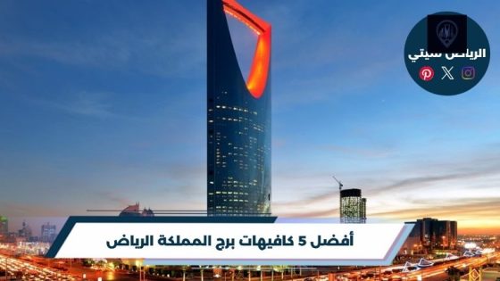 كافيهات برج المملكة الرياض