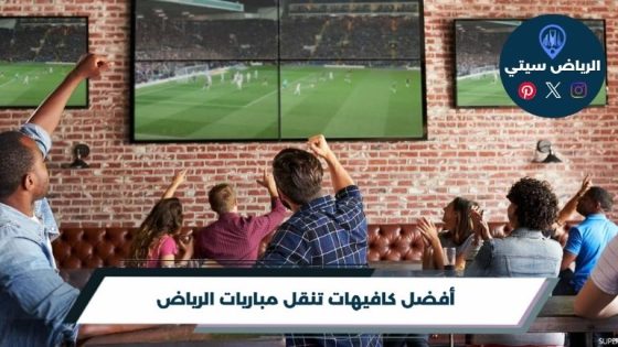 كافيهات تنقل مباريات الرياض
