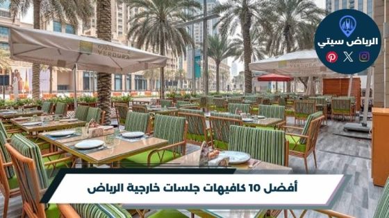 كافيهات جلسات خارجية الرياض