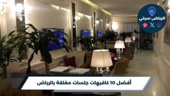 كافيهات غرف مغلقة بالرياض: جلسة خاصة للعائلة بلا صوت زحمة