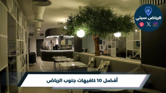 افضل كافيهات جنوب الرياض : فنجان قريب يهون زحمة مشاويرك