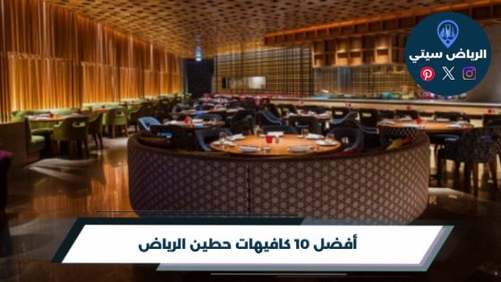 كافيهات حطين الرياض: قهوة قريبة بعد مشاوير شمال المدينة