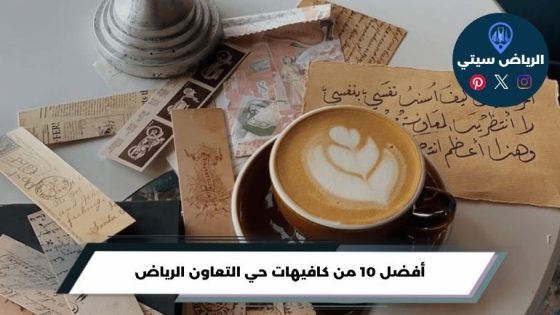 كافيهات حي التعاون الرياض