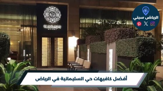 كافيهات حي السليمانية في الرياض: قهوة بين مواعيدك وطلعاتك