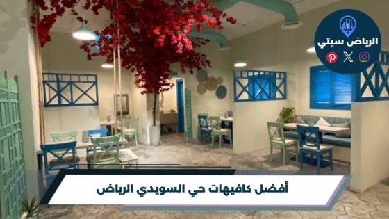 كافيهات حي السويدي الرياض لجلسات وقهوة تستحق التجربة فعلًا