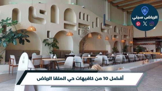 كافيهات حي الملقا الرياض