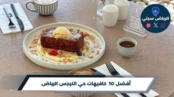 كافيهات حي النرجس الرياض