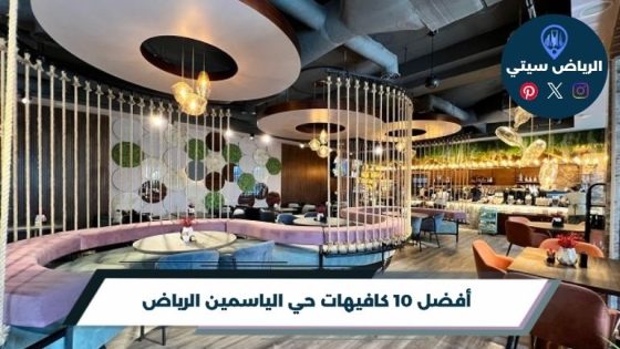 كافيهات حي الياسمين الرياض