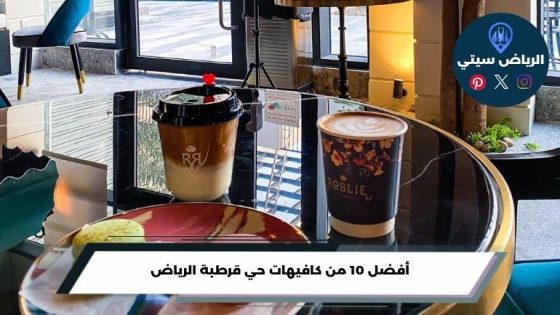 كافيهات حي قرطبة الرياض