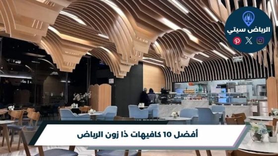 كافيهات ذا زون الرياض