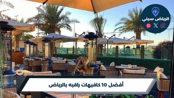 كافيهات راقيه بالرياض: قهوة تليق بلقاء مهم وتفاصيل دقيقة
