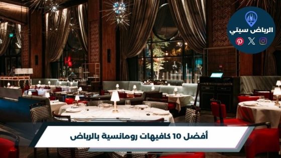 كافيهات رومانسية بالرياض