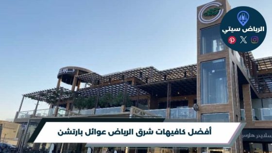 كافيهات شرق الرياض عوائل بارتشن