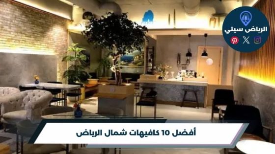 كافيهات شمال الرياض: جلسة قريبة تريحك بين مشاوير الشمال