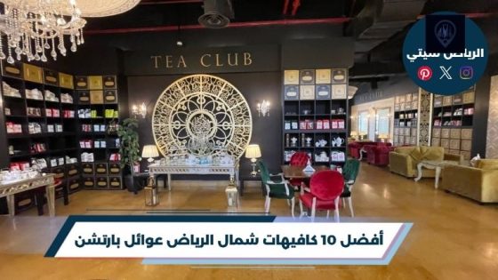 كافيهات شمال الرياض عوائل بارتشن