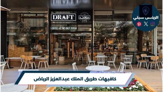 كافيهات طريق الملك عبدالعزيز الرياض