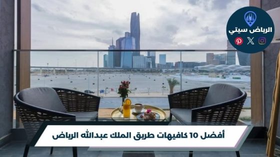كافيهات طريق الملك عبدالله الرياض