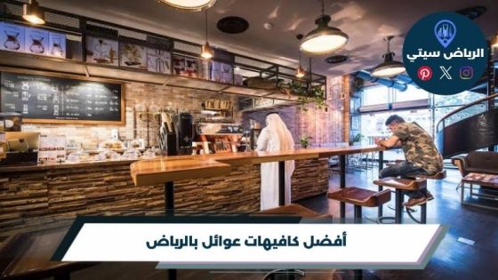 كافيهات عوائل بالرياض