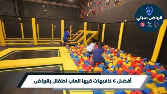 كافيهات فيها العاب اطفال بالرياض
