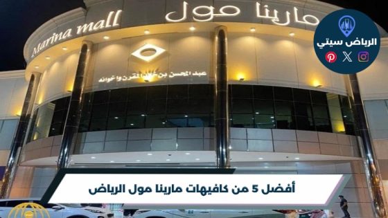 كافيهات مارينا مول الرياض لجلسة خفيفة بين التسوق والقهوة
