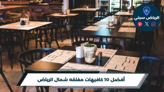 كافيهات مغلقه شمال الرياض: جلسة خاصة قريبة من بيتك بالشمال
