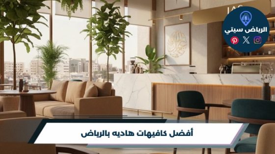 كافيهات هاديه بالرياض: خلص شغلك بعيدًا عن ضوضاء الزحمة حولك