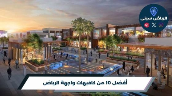 كافيهات واجهة الرياض: قهوة تضبط مزاجك بعد جولة المحلات هناك