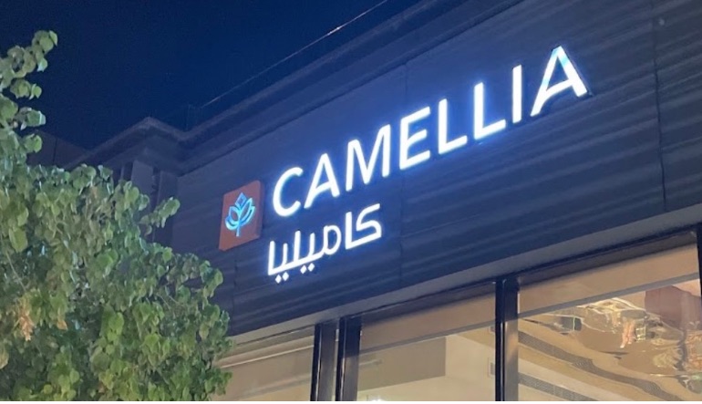 كاميليا لاونج
