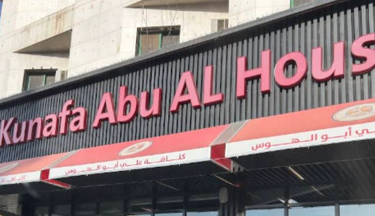 كنافة أبو الهوس