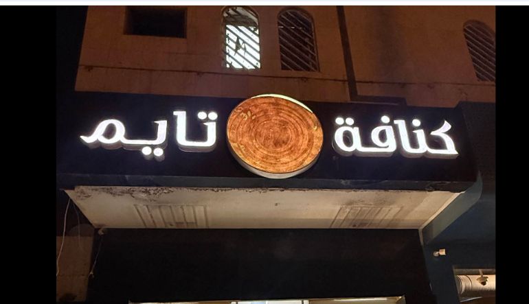 كنافة تايم