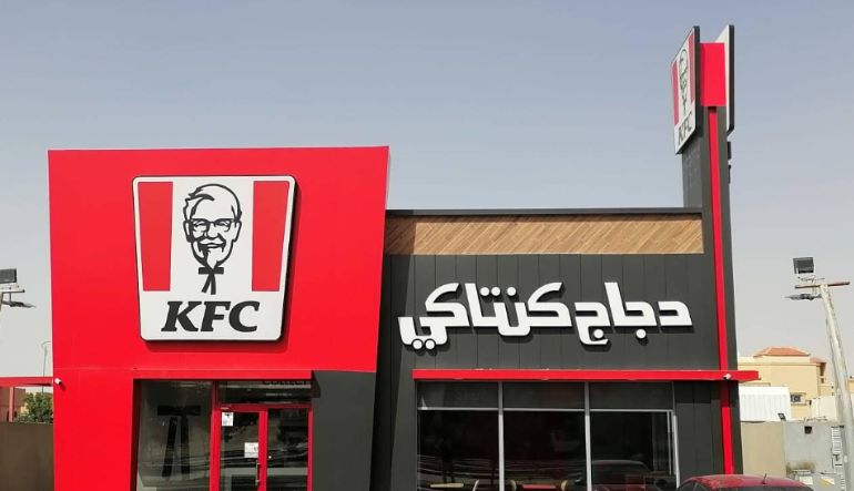 كنتاكي الدار البيضاء الرياض