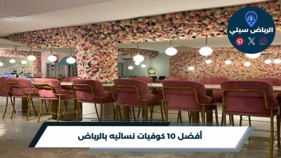 كوفيات نسائيه بالرياض