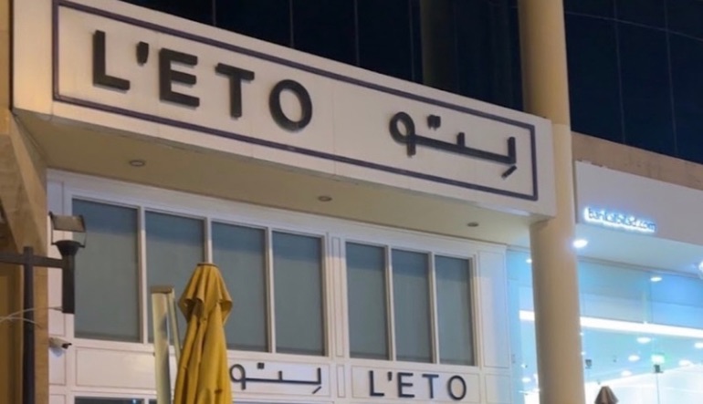 ليتو كافيه الرياض