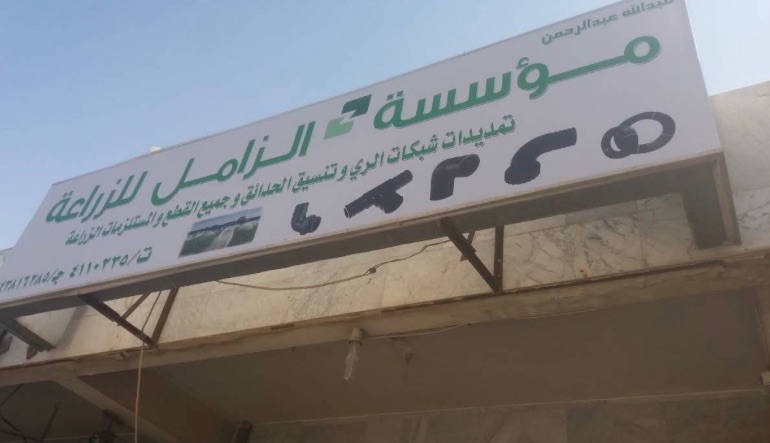 مؤسسة الزامل