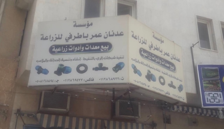 مؤسسة باطرفي للري