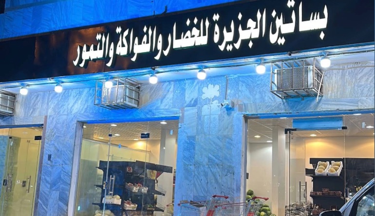مؤسسة بساتين أرض الجزيرة