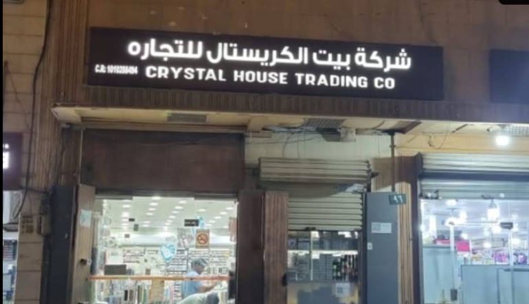 مؤسسة بيت الكريستال للتجارة