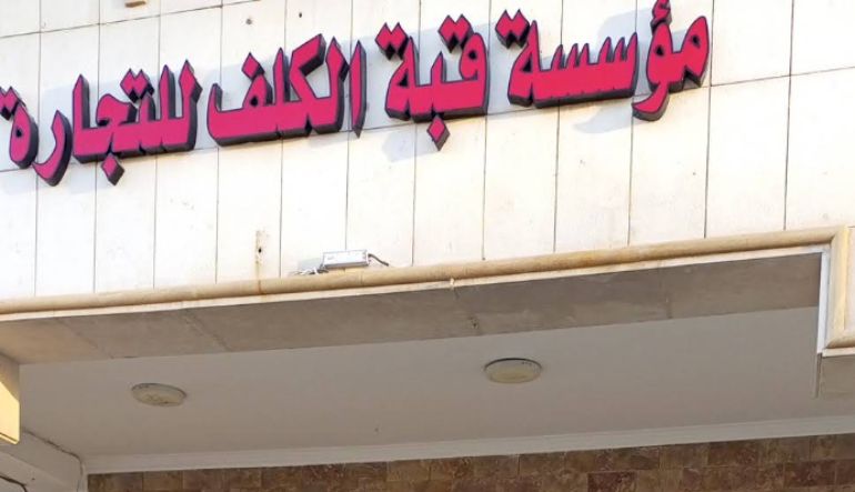 مؤسسة قبة الكلف للتجارة