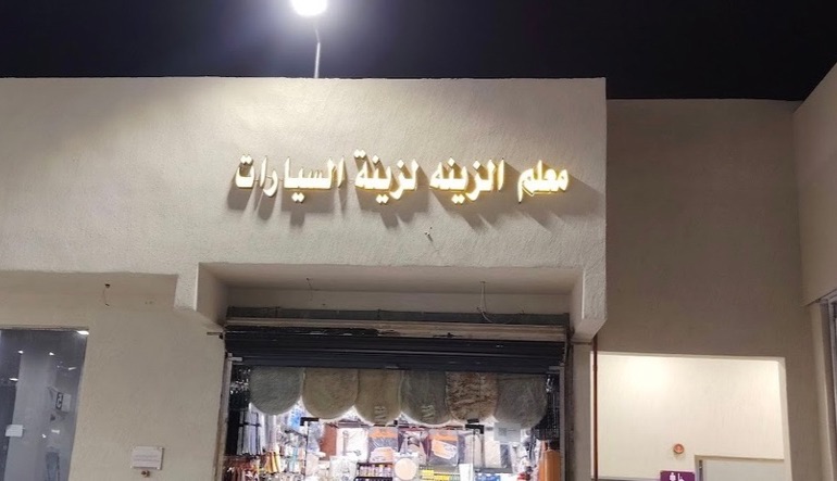 مؤسسة معلم الزينة