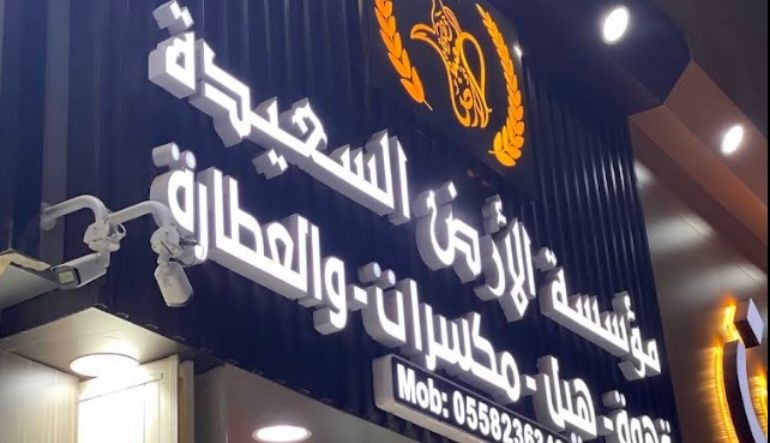 مؤسسة ودا السعيدة للتجارة