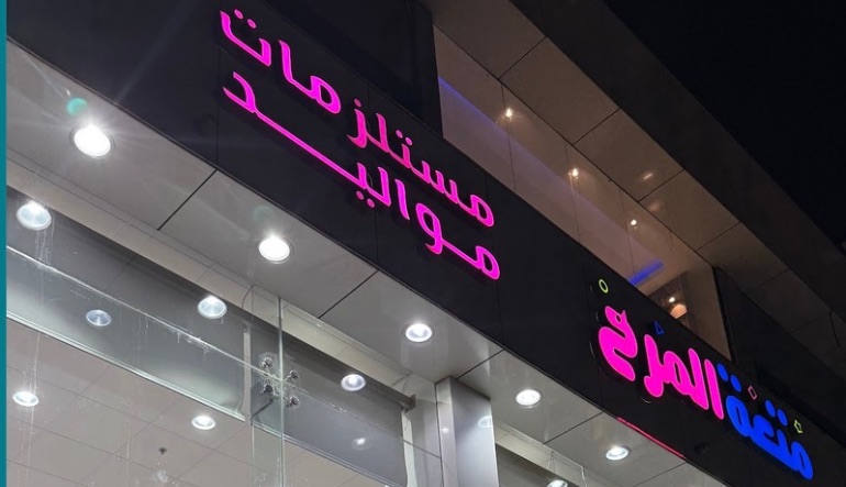 متعة المرح